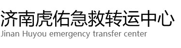 保靖县虎佑救护车出租转运